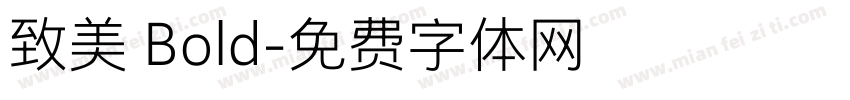 致美 Bold字体转换